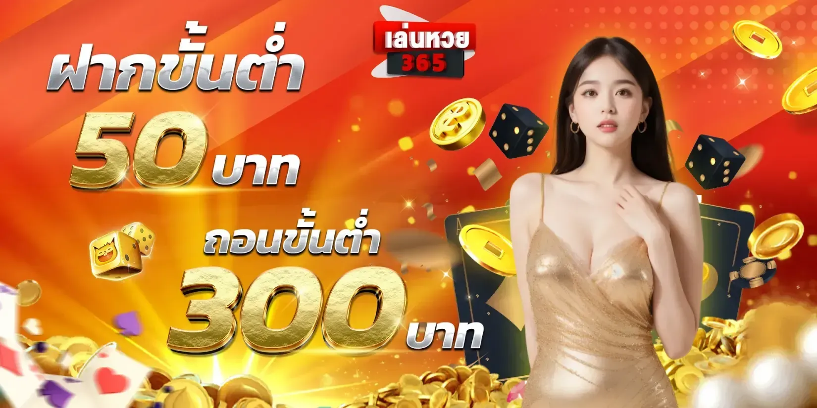 ฝากขั้นต่ำ